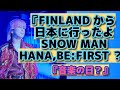 SNOW MAN, BE:FIRST, HANA【THE MUSIC DAY】フィンランドダンサーが日本で見た【海外のリアクション】バグっている仕事量