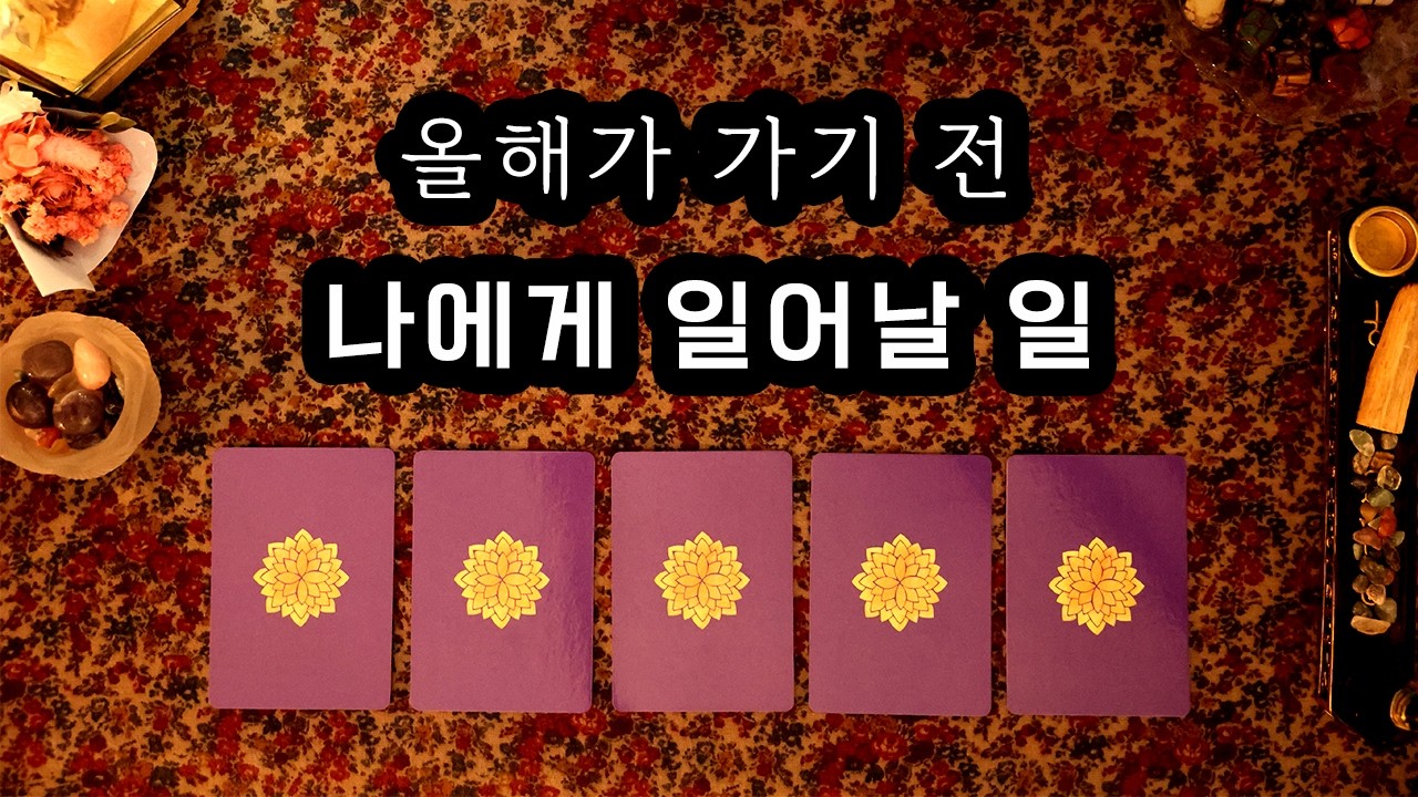 [타로] 남은 2026년, 나에게 펼쳐질 일들