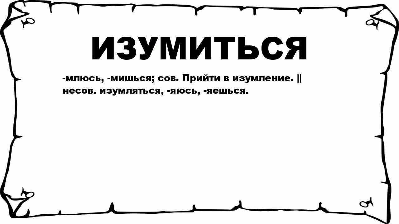 Ахнул от изумления заменить. Изумляться это что значит. Изумление что это означает. Что означает изумился. Слова изумления.