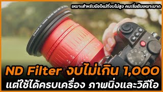 รีวิว ND Filter ฟิลเตอร์ลดแสง งบไม่เกิน 1000 บาท แต่ใช้งานได้ครบ