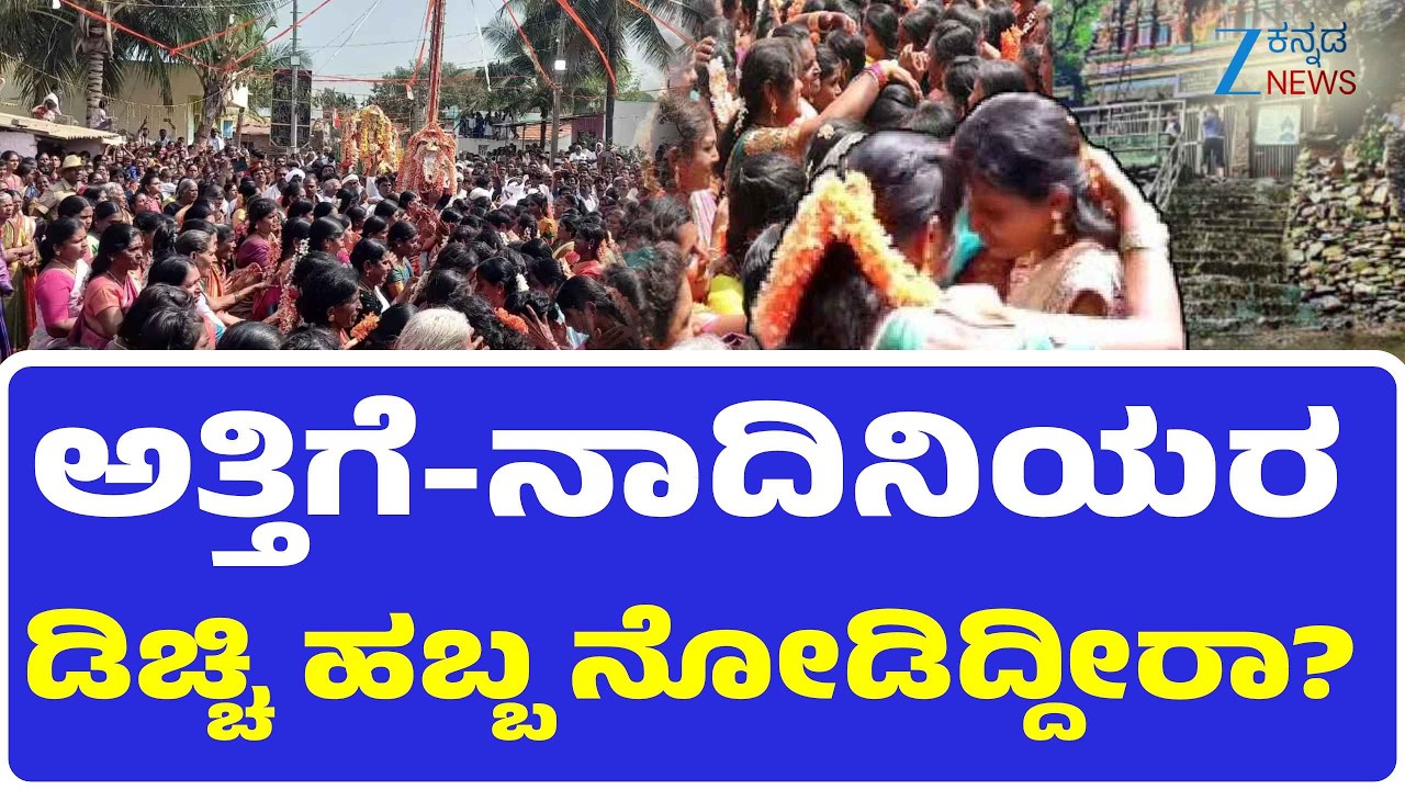 Chitradurga | Dichchi Habba  | ಅತ್ತಿಗೆ ನಾದಿನಿಯರ ಬಾಂಧವ್ಯ ಬೆಸೆಯುವ ಹಬ್ಬ