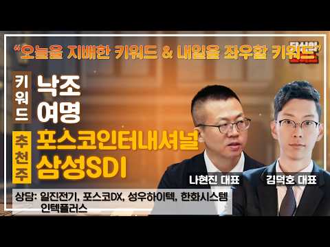 낙조/여명 vs MLCC/2차전지 #일진전기 #포스코DX #성우하이텍 #한화시스템 #인텍플러스 #당신의초이스