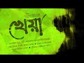 Premdotcom s02e06  kheya   feat agni somak sree richard  debasmita