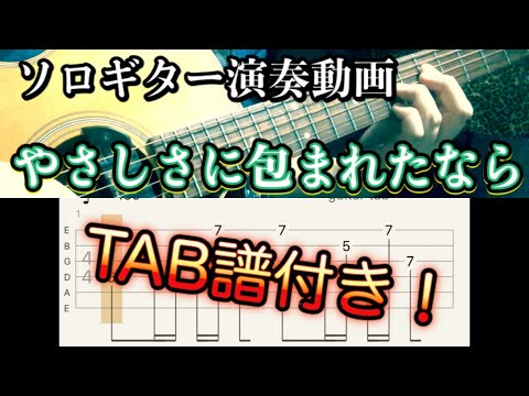 ソロギター(TAB譜付き)_やさしさに包まれたなら/荒井由美(松任谷由美)