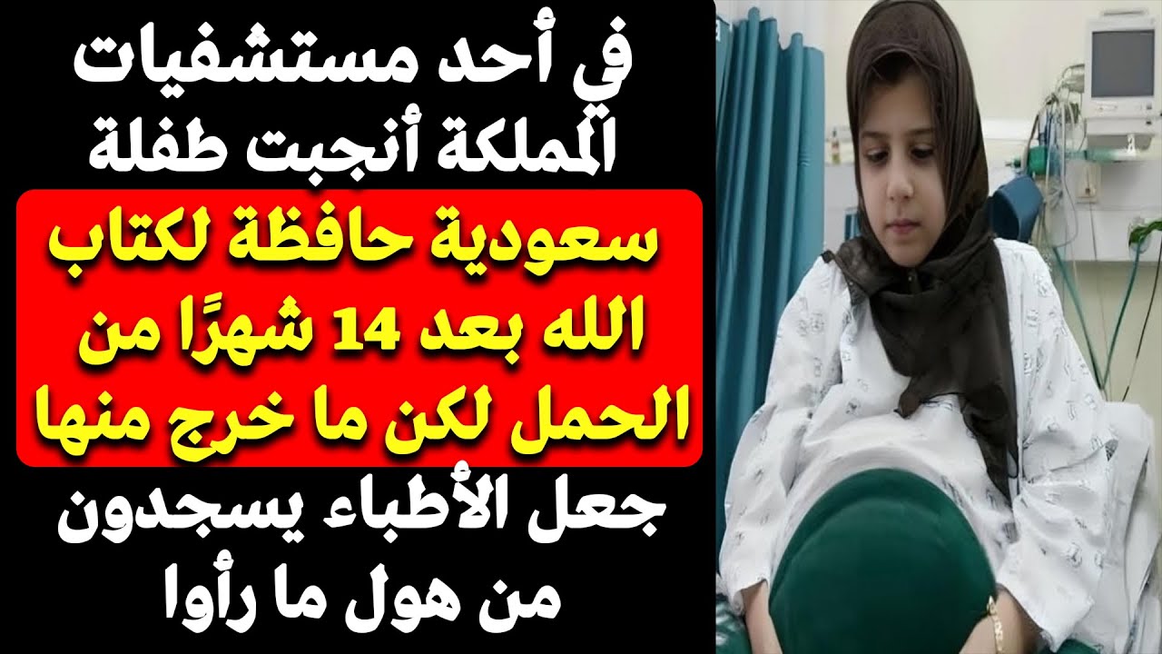 في مستشفى سعودي فتاة صغيرة أنجبت بعد أربعة عشر شهرًا، وما خرج منها جعل الأطباء يسجدون من هول المنظر