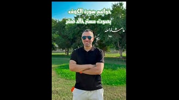 خواتيم سورة الكهف بصوت مستر خالد صقر