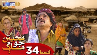 Muhabbatun Jo Maag - Episode 34 | Soap Serial | SindhTVHD Drama screenshot 5