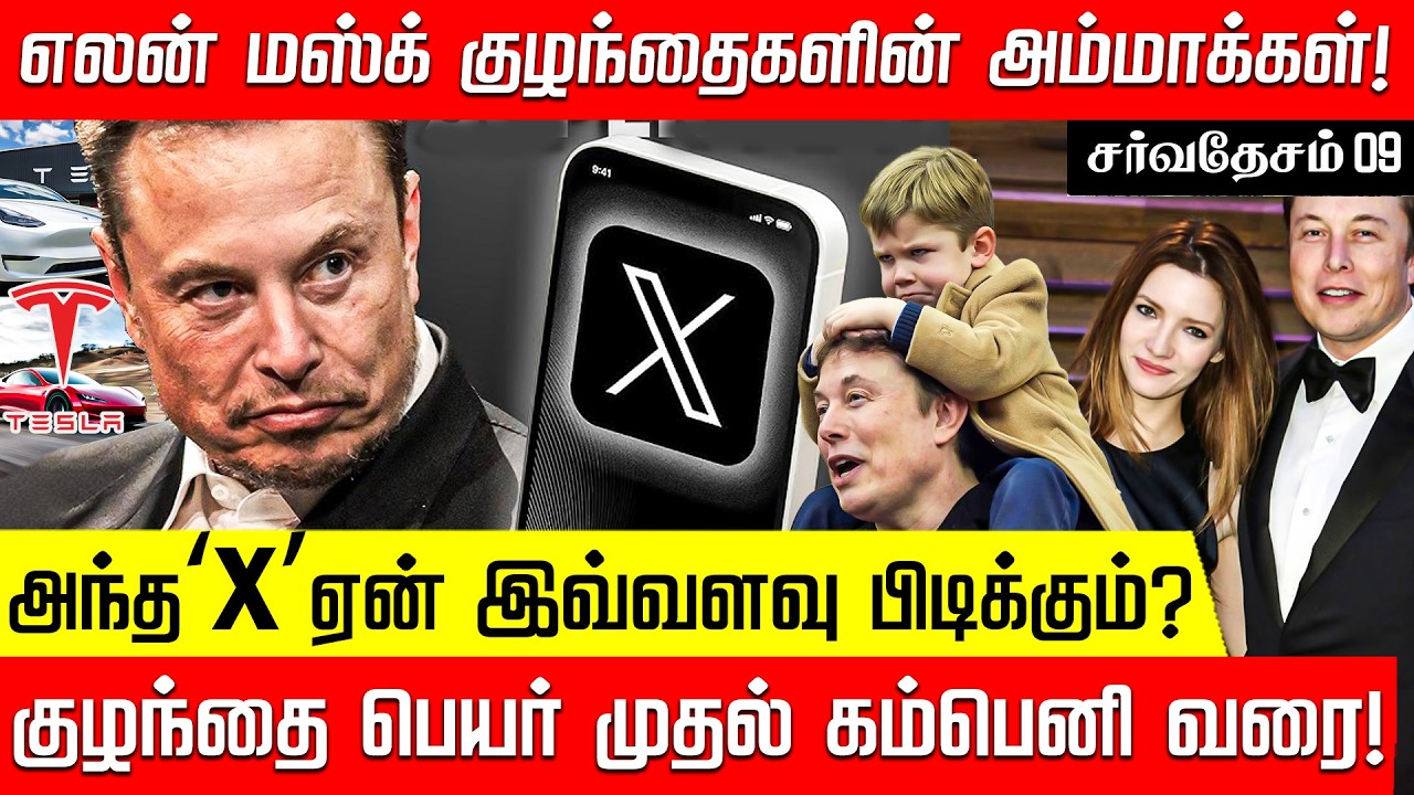குழந்தை பெயர் முதல் Tesla வரை.. எலான் மஸ்க் exposed! | X | Elon Musk | America | Tesla  Nakkheeran