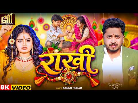 रक्षाबंधन | Sannu Kumar | New Raksha Bandhan Song | Rakhi Song 2026 | Rakshabandhan Ke Gana