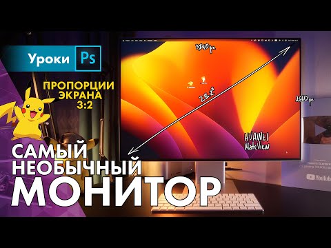 Я купил самый крутой и необычный монитор для фотографа! Обзор HUAWEI MateView 28.2''