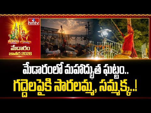 మేడారంలో మహాద్భుత ఘట్టం.. గద్దెలపైకి సారలమ్మ, సమ్మక్క..! | Medaram Jatara 2026 | hmtv