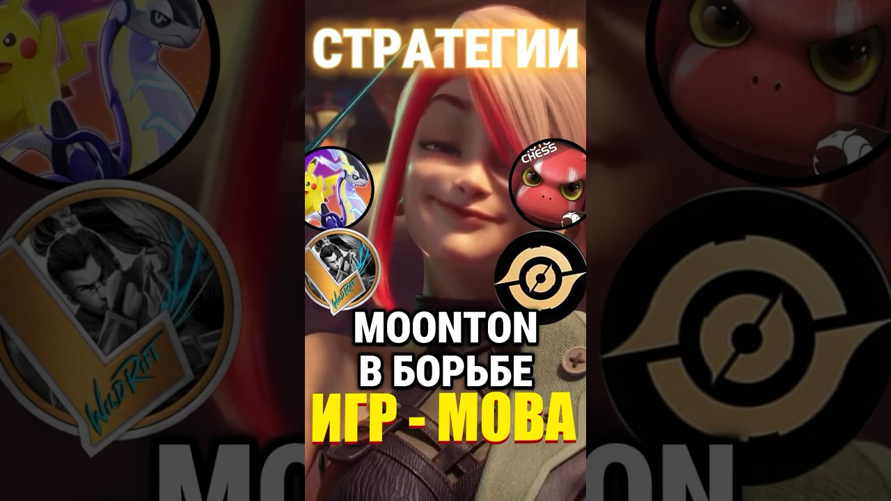 Какие Стратегии Moonton используют в борьбе с недавно выпущенными играми MOBA? 