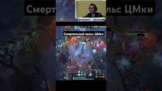 Смертельный вальс ЦМки #shorts #Dota2 #Дота2 #dota #dota2highlights #dota2memes #dota2wtf #fail