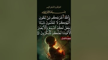 سورة النحل الأية 78🥀