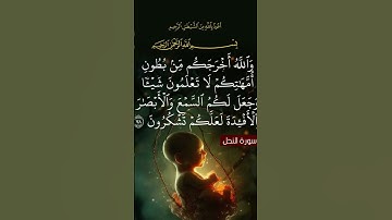 سورة النحل الأية 78🥀