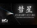 【天文解説動画】彗星 どこから来て どこへゆく【国立天文台】