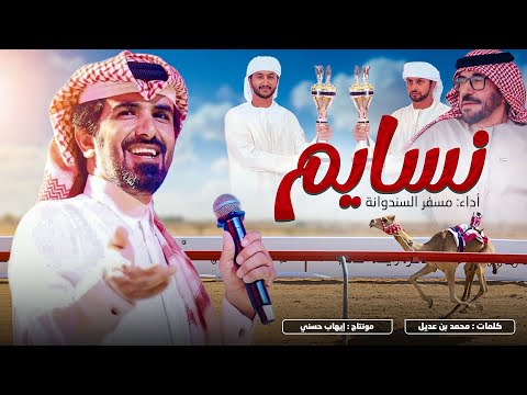 مسفر السندوانه نسايم بالرشيد عاالميه حصريا 2026 