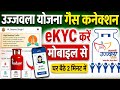 Indian Gas Ka eKYC Kaise Kare | Mobile Se Online Gas KYC Kare