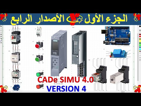 CADe SIMU V4 via V3 part1 مع التحميل شرح مميزات برنامج كاد سيميوليشن الأصدار الرابع والفرق بينV4, V3