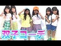 １週間の双子コーデを大公開！【ここのの】