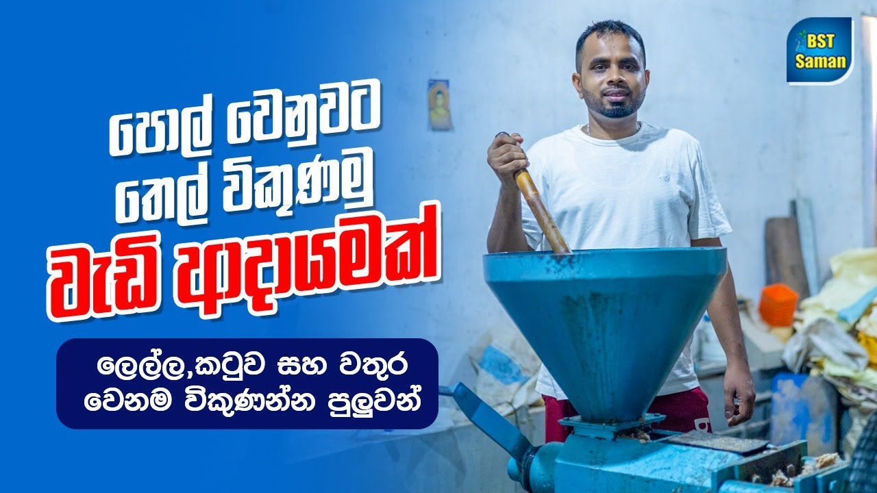 පොල් වෙනුවට පොල්තෙල් විකුණුමු. Coconut oil.
