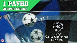 Лиги Чемпионов (2021/2022). Жеребьевка 1-го раунда квалификации.