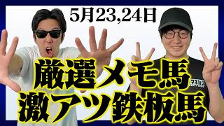 今週の厳選メモ馬と激アツ鉄板馬