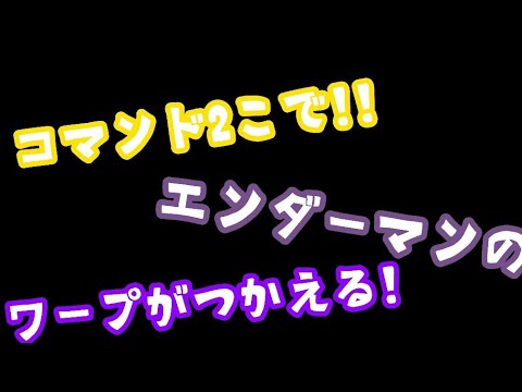 コマンド2個でエンダーマンのワープが使える！？#マイクラ統合版