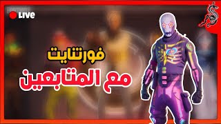 بث مباشر فورتنايت