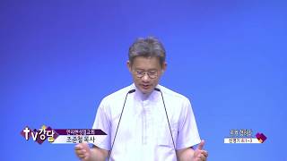 Pastor Cho Jun-chul, Mallihyeon Holiness Church (CBS TV Pulpit Episode 253) - Observe and Do It