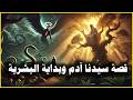 سيدنا آدم أول إنسان على الأرض ماذا حدث في الجنة القصة الكاملة