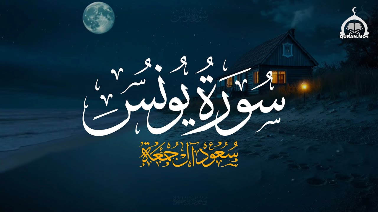 سورة يونس كاملة | الشيخ سعود آل جمعة | Saud Al Juma'a Surah-Younes