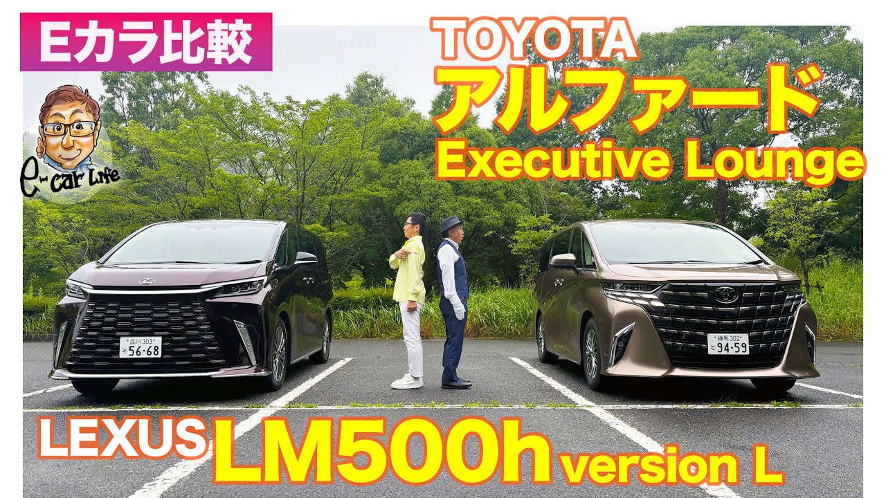 Eカラ比較】レクサス LM500h vs トヨタ アルファード｜内外装編 E