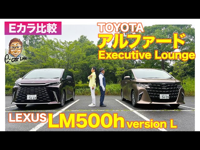 LEXUS レクサス　アルファード Eカラ比較】レクサス LM500h vs トヨタ アルファード｜内外装編 E