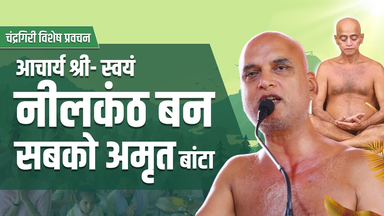 चंद्रगिरी विशेष प्रवचन | आचार्य श्री- स्वयं नीलकंठ बन सबको अमृत बांटा | 21 Feb 2025 | #veersagarji