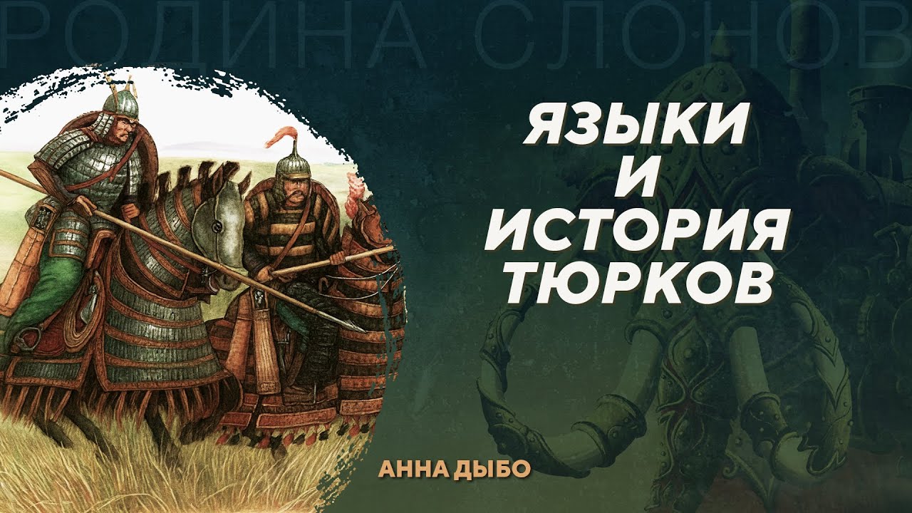 Языки и история тюркских народов. Анна Дыбо. Родина слонов №422