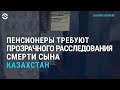 Пожилые супруги в Казахстане обвиняют чиновников в сокрытии убийства своего сына | АЗИЯ | 03.06.21