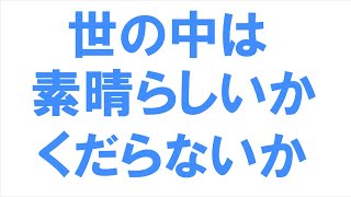 世の中は、素晴らしいか、くだらないか【番外編295】036&37ちゃんねる：完全オフモード。まったり、ダラダラ、とりとめなく。夕方、一杯やりながらお気楽に。イメージは「深夜ラジオ風」。