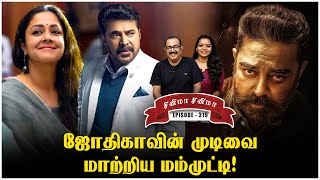 வகரம வறற வழ எபபத? Cinema Cinema Episode - 319