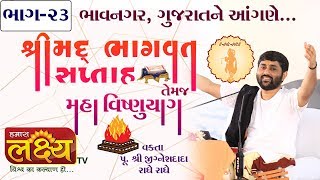 શ્રીમદ્દ ભાગવત સપ્તાહ || Pu. Jigneshdada ( Radhe - Radhe ) || Bhavnagar || Part - 23