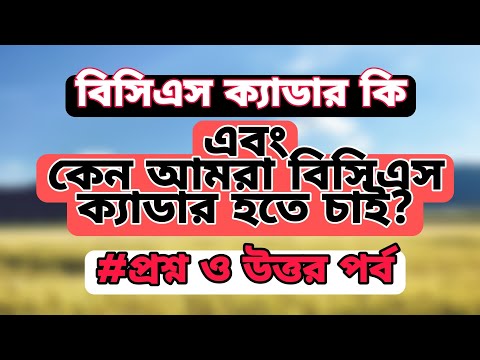 বিসিএস ক্যাডার কি এবং কেন আমরা BCS ক্যাডার হতে চাই? আসুন বিস্তারিত জেনে নেই।