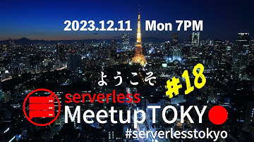 Serverless Meetup Tokyo #18