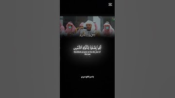 ياسر الدوسري ❤️ تلاوة خاشعه ❤️ سورة الاسراء❤️ أكتب شئ تؤجر عليه 💙😴 #اكسبلور #الرحمن #لايك #المراه