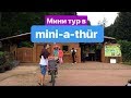 Мини тур в Mini-a-thür!