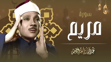 تلاوة نادرة في غاية الجمال و قمة الخشوع والتجلي الشيخ عبد الباسط عبد الصمد رائعة سورة مريم