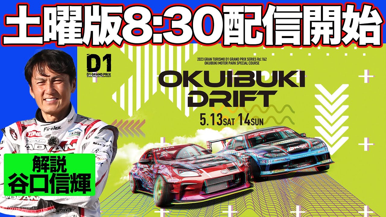 【 土曜版生配信 】 D1GP 第1戦 奥伊吹 [ 2023 OKUIBUKI DRIFT ]