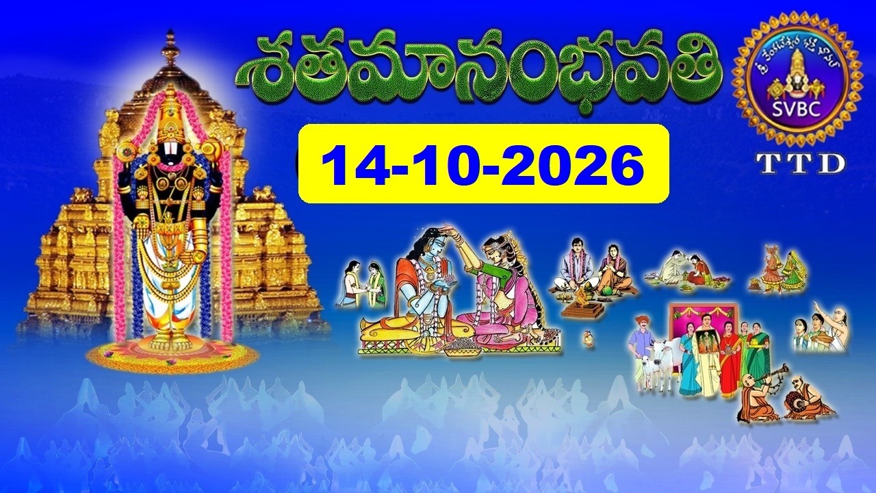 శతమానంభవతి || Satamanambhavati || 14-10-2026 || SVBC TTD