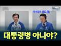 대통령병 아니야? 조국 김용남 격돌/ 안동MBC