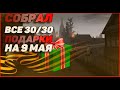 AMAZING RP   СОБРАЛ ВСЕ ПОДАРКИ 30/30 НА 9 МАЯ