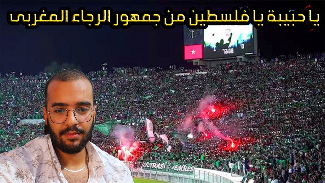 مصرى يدمع من هتاف جماهير الرجاء المغربى على فلسطين و طوفان الاقصى